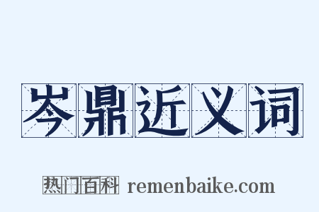 岑鼎近义词是什么意思的图片